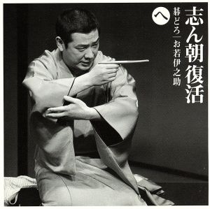 志ん朝復活-色は匂へと散りぬるを へ「碁どろ」「お若伊之助」 [CD] 古今亭志ん朝