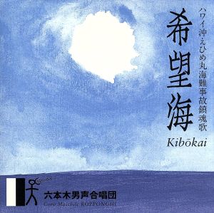 希望海(ハワイ沖えひめ丸事故鎮魂歌) [CD] 六本木男声合唱団 三枝成彰 眞木準; 玉井恭介