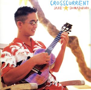 クロスカレント [CD] ジェイク・シマブクロ; ジェイク・シマブクロ