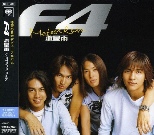 流星雨 [CD] F4