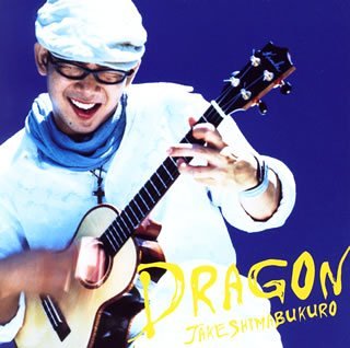 ドラゴン [CD] ジェイク・シマブクロ; ジェイク・シマブクロ