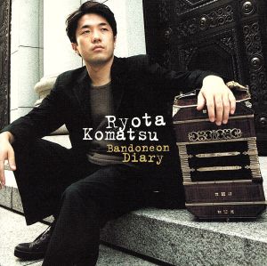 バンドネオン・ダイアリー [CD] 小松亮太 林正樹; 小松亮太