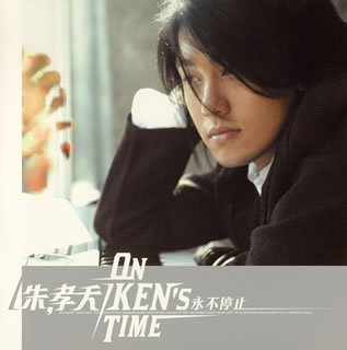 ON KEN’S TIME(初回生産限定盤)(DVD付) [CD] ケン・チュウ
