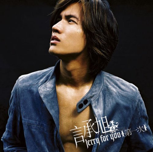 第一次 [CD] ジェリー・イェン
