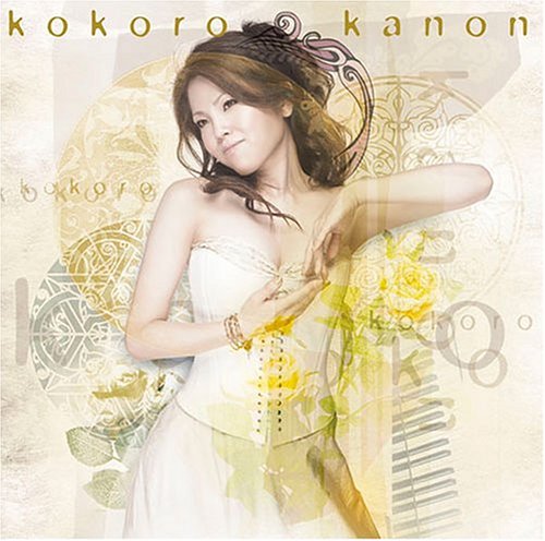 こころ [CD] カノン
