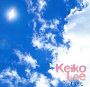誰よりも [CD] ケイコ・リー