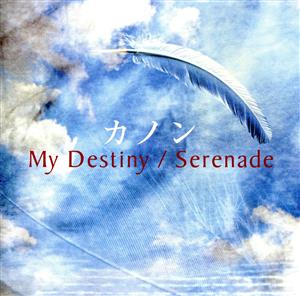My Destiny/Serenade [CD] カノン