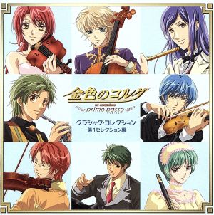 金色のコルダ~primo passo~クラシック・コレクション-第1セレクション編- [CD] オムニバス(クラシック) 水橋かおり 岸尾大輔 伊藤健太郎 谷山紀章 遠藤慎 中島優紀 室屋光一郎 ニューヨーク・フィルハーモニック クリーヴランド管弦楽団; 川田知子