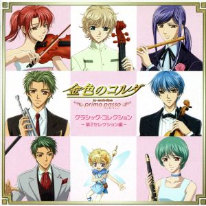 金色のコルダ ~primo passo~ クラシック・コレクション 第2セレクション編 [CD] オムニバス(クラシック) 佐藤朱 水橋かおり 福山潤 岸尾大輔 谷山紀章 西崎智子 多井智紀 遠藤慎 室屋光一郎; ブライロフスキー(アレキサンダー)