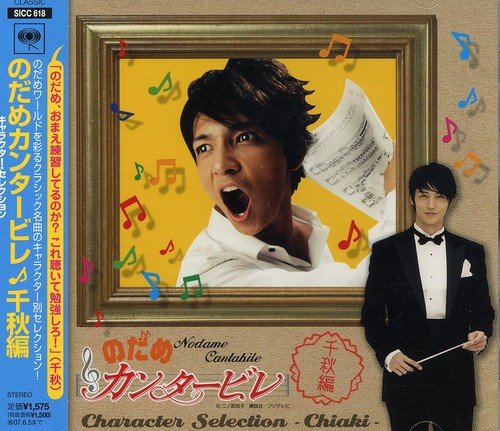 のだめカンタービレ キャラクター・セレクション 千秋編 [CD] オムニバス(クラシック)、 ベートーヴェン、 ブラームス、 バーンスタイン(レナード)、 ワルター(ブルーノ)、 ガルシア(ホセ=ルイス)、 ニューヨーク・フィルハーモニック、 コロンビア交響楽団、 宮本文昭、 のだめオーケストラ; イギリス室内管弦楽団
