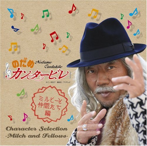 のだめカンタービレ キャラクター・セレクション ミルヒーと仲間たち編 [CD] オムニバス(クラシック) サラサーテ ベートーヴェン セル(ジョージ) サロネン(エサ=ペッカ) ブロンフマン(イェフィム) フランチェスカッティ(ジノ) クリーヴランド管弦楽団 のだめオーケストラ フィルハーモニア管弦楽団; カザドシュ(ロベール)