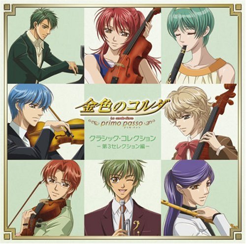 金色のコルダ ~primo passo~ クラシック・コレクション 第3セレクション編 [CD] オムニバス(クラシック)、 水橋かおり、 谷山紀章、 伊藤健太郎、 岸尾大輔、 スコウフス(ボー)、 室屋光一郎、 岡田将、 中島優紀、 遠藤慎; イスラエル・フィルハーモニー管弦楽団