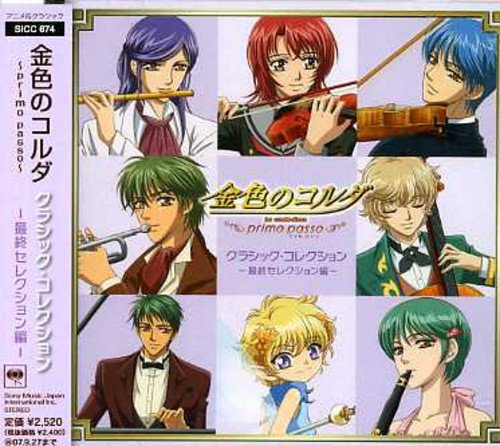 金色のコルダ~primo passo~クラシック・コレクション 最終セレクション編 [CD] オムニバス(クラシック)、 水橋かおり、 福山潤、 谷山紀章、 伊藤健太郎、 岸尾大輔、 森田成一、 佐藤朱、 多井智紀、 室屋光一郎; 岡田将