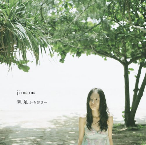 裸足 からびさー [CD] ji ma ma