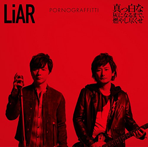 LiAR / 真っ白な灰になるまで、燃やし尽くせ(初回生産限定盤)(DVD付) [CD] ポルノグラフィティ