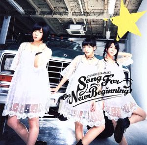 旅立ちの唄 [CD] あゆみくりかまき