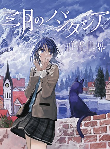 群青世界(初回生産限定盤)(DVD付) [CD] 三月のパンタシア
