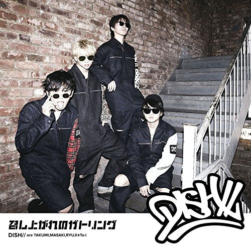 召し上がれのガトリング [CD] DISH//