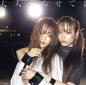大人やらせてよ(初回生産限定盤)(DVD付) [CD] 夢みるアドレセンス