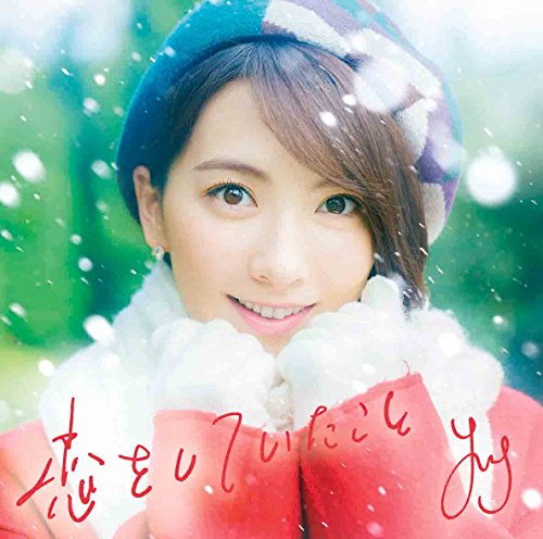 恋をしていたこと [CD] JY
