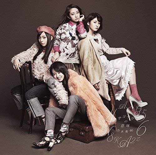 サヨナラの意味(Type-D)(DVD付) [CD] 乃木坂46
