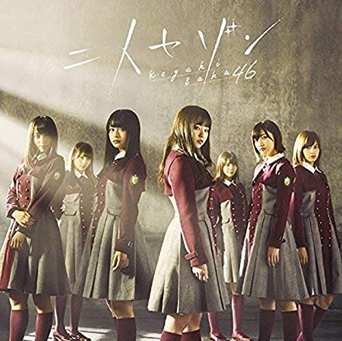 二人セゾン(TYPE-C)(DVD付)(通常仕様) [CD] 欅坂46