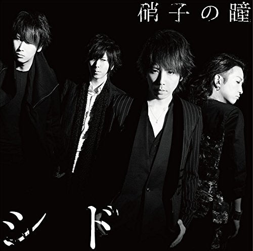 硝子の瞳(初回生産限定盤A)(DVD付) [CD] シド