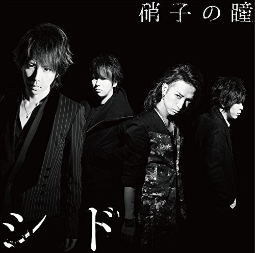 硝子の瞳(初回生産限定盤B) [CD] シド