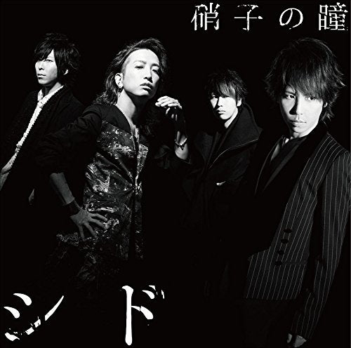 硝子の瞳 [CD] シド