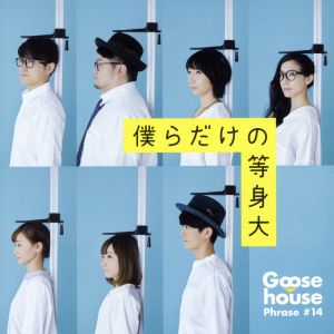 僕らだけの等身大(初回生産限定盤)(DVD付) [CD] Goose house