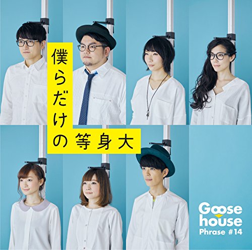 僕らだけの等身大(通常盤) [CD] Goose house