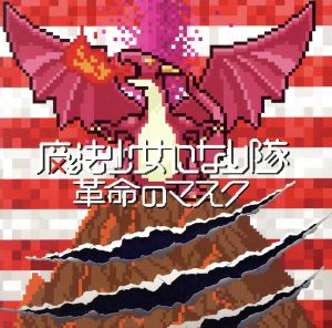 革命のマスク(初回生産限定盤)(DVD付) [CD] 魔法少女になり隊