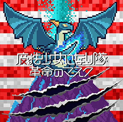 革命のマスク(通常盤) [CD] 魔法少女になり隊