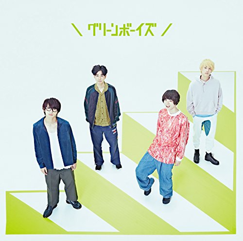 グリーンボーイズ [CD] グリーンボーイズ