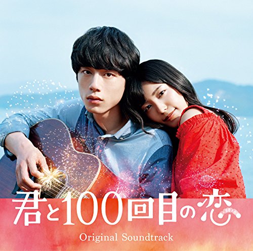 映画「君と100回目の恋」オリジナルサウンドトラック(初回生産限定盤)(DVD付)(ステッカー付) [CD] オリジナル・サウンドトラック The STROBOSCORP 葵海 starring miwa androp SUPER BEAVER; 他