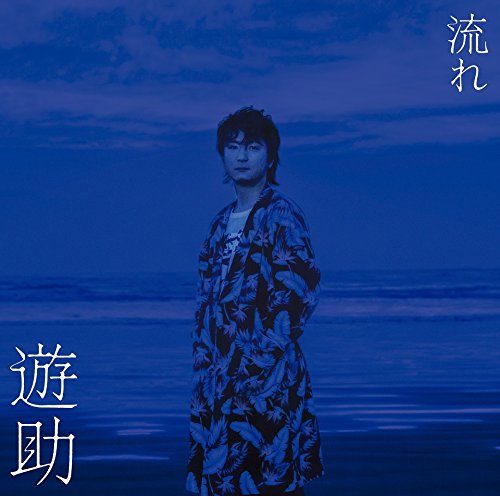 流れ(初回生産限定盤A)(DVD付) [CD] 遊助; 遊助