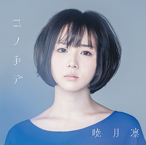 コノ手デ(初回生産限定盤)(DVD付) [CD] 暁月凛