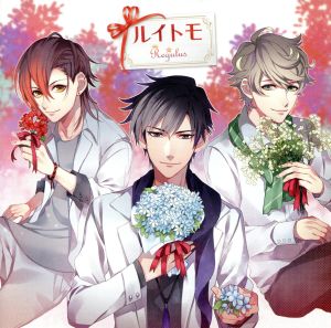 ルイトモ [CD] Regulus 要タツヒコ(CV:海将郎) 神トウマ(CV:川耀郎); 永イツキ(CV:松岡平)from 劇団アルタイル