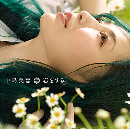 恋をする(初回生産限定盤) [CD] 中島 美嘉