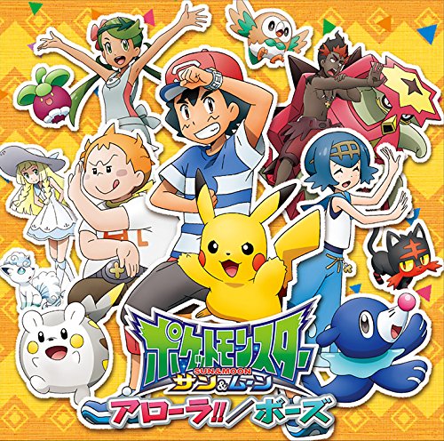 アローラ!!/ポーズ [CD] サトシwithピカチュウ(CV:松本梨香/大谷育江)/岡崎体育