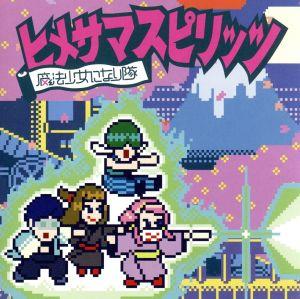 ヒメサマスピリッツ(初回生産限定盤) [CD] 魔法少女になり隊
