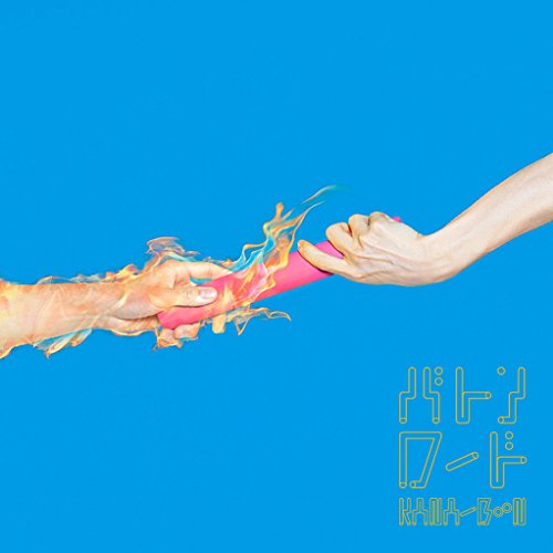 バトンロード(初回生産限定盤)(DVD付) [CD] KANA-BOON