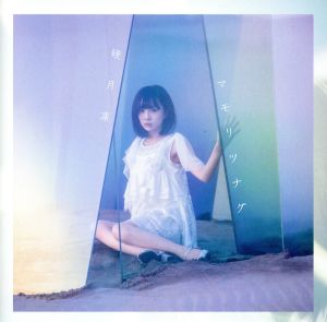 マモリツナグ [CD] 暁月凛