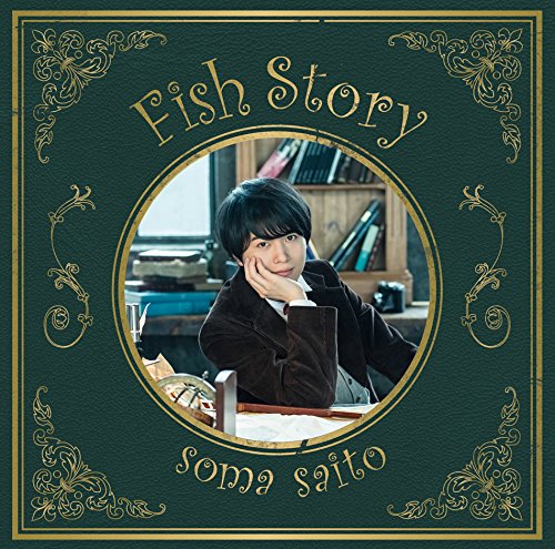 フィッシュストーリー(初回生産限定盤)(DVD付) [CD] 斉藤 壮馬