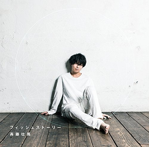 フィッシュストーリー [CD] 斉藤 壮馬