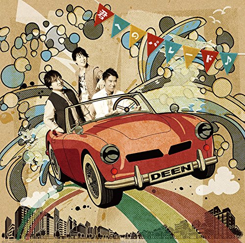 君へのパレード♪(typeA)(期間限定通常盤) [CD] DEEN