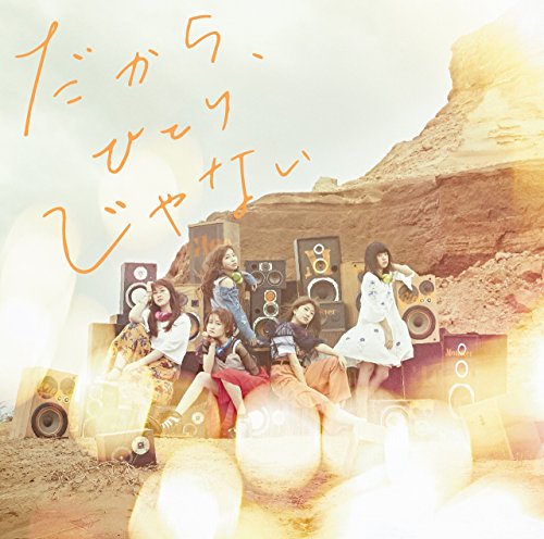 だから、ひとりじゃない [CD] Little Glee Monster