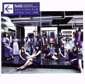 生まれてから初めて見た夢(Type B)(DVD付) [CD] 乃木坂46