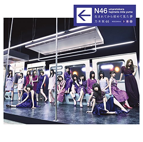 生まれてから初めて見た夢 [CD] 乃木坂46