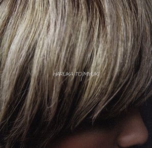 溜息の断面図 [CD] ハルカトミユキ
